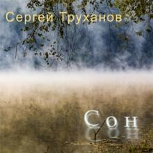 Сергей Труханов - 2026 - Сон