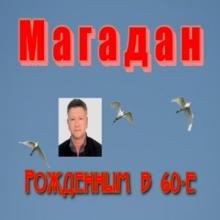 Сергей Ю. Наумов - 2026 - Магадан. Рожденным в60-е