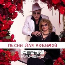 Серый Камень - 2026 - Песни для любимой