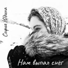 Софья Юдина - 2026 - Нам выпал снег
