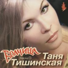 Таня Тишинская - 2002 - Женская судьба (Эпизод 3 Волчица)