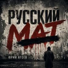 Юрий Агеев - 1992 - Русские тюрьмы 2 (Русский мат