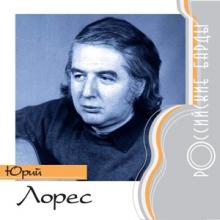 Юрий Лорес - 2000 - Российские барды