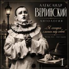 Александр Вертинский - 2026 - Антология I - Я сегодня смеюсь над собой (Песни 1927-1939)