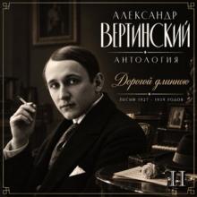 Александр Вертинский - 2026 - Антология II. Дорогой длинною (Песни 1927-1939 годов)