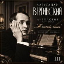 Александр Вертинский - 2026 - Антология III. Жёлтый ангел (Песни 1927-1939 годов)