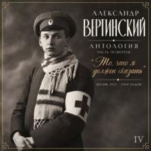 Александр Вертинский - 2026 - Антология IV. То, что я должен сказать (Песни 1927-1939 годов)