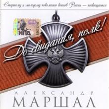 Александр Маршал - 2009 - До свидания, полк!