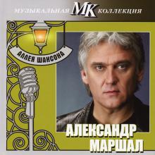 Александр Маршал - 2011 - Аллея шансона. Музыкальная коллекция МК