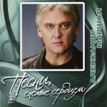 Александр Маршал - 2011 - Песни, спетые сердцем