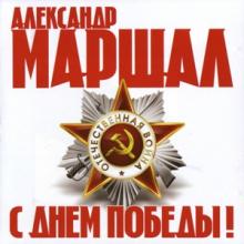 Александр Маршал - 2011 - С Днём Победы!