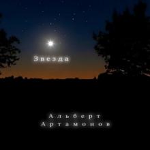 Альберт Артамонов - 2026 - Звезда