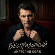 Анатолий Корж - 2026 - Беспризорный