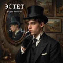 Андрей Рыбаков - 2026 - Эстет (EP)