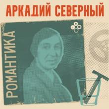 Аркадий Северный - 2026 - Романтика