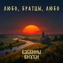 Бабкины Внуки - 2026 - Любо, братцы, любо!