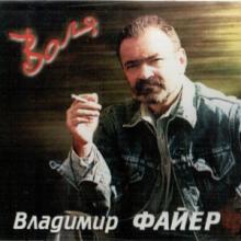 Владимир Файер - 2003 - Воля