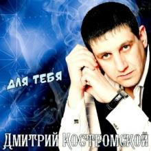 Дмитрий Костромской - 2024 - Для тебя