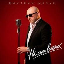 Дмитрий Мазур - 2026 - На семи ветрах