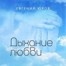 Евгений Юров - 2026 - Дыхание любви