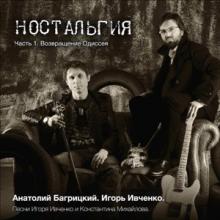 Игорь Ивченко и Анатолий Багрицкий - 2015 - Ностальгия 1 (Возвращение Одиссея)