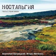 Игорь Ивченко и Анатолий Багрицкий - 2017 - Ностальгия 2 (Край земли)