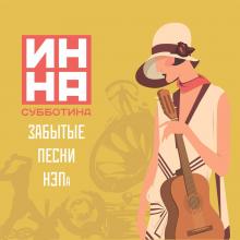 Инна Субботина - 2016 - Забытые песни НЭПа
