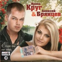 Ирина Круг - 2010 - Если бы не ты (с А. Брянцевым)