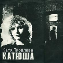 Катя Яковлева - 1991 - Катюша