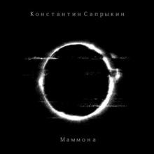 Константин Сапрыкин - 2023 - Маммона