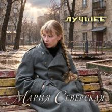 Мария Северская - 2022 - Лучшее