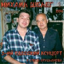 Михаил Шелег - 1994 - 3-ий одесский концерт с анс. Ланжерон