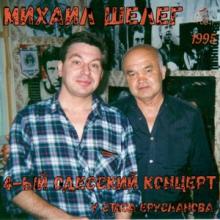 Михаил Шелег - 1995 - 4-ый одесский концерт с анс. Ланжерон
