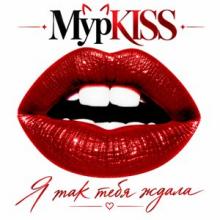 МурKISS - 2026 - Я так тебя ждала