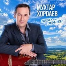 Мухтар Хордаев - 2026 - Небо над Землей