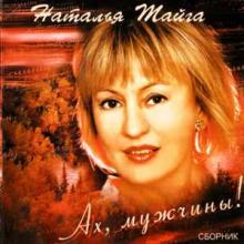 Наталья Тайга - 2004 - Ах, мужчины!