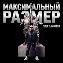 Олег Пахомов - 2026 - Максимальный размер