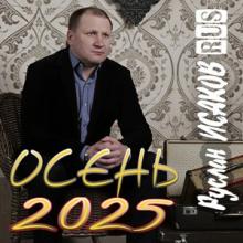 Руслан Исаков RUS - 2025 - Осень 2025