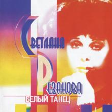Светлана Резанова - 2001 - Белый танец