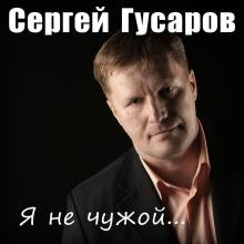 Сергей Гусаров - 2015 - Я не чужой…