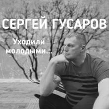 Сергей Гусаров - 2024 - Уходили молодыми…
