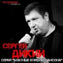 Сергей Дикий - 2014 - Серия Блатные Короли Шансона