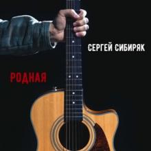 Сергей Сибиряк - 2026 - Родная