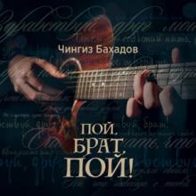 Чингиз Бахадов - 2024 - Пой, брат, пой!