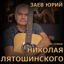 Юрий Заев - 2024 - Песни на стихи Николая Лятошинского