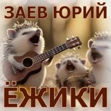 Юрий Заев - 2025 - Ежики