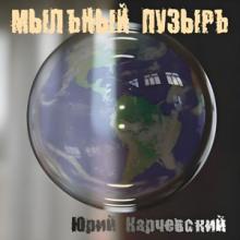Юрий Карчевский - 2025 - Мыльный пузырь