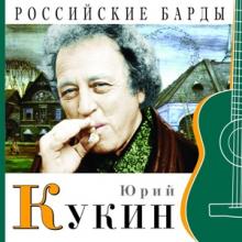 Юрий Кукин - 2010 - Российские барды