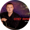 Янченко Олег