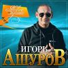 Игорь Ашуров - 2021 - Новое и лучшее